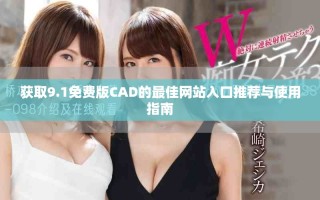 获取9.1免费版CAD的最佳网站入口推荐与使用指南