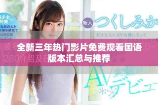 全新三年热门影片免费观看国语版本汇总与推荐