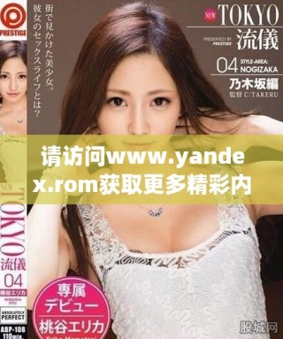 请访问www.yandex.rom获取更多精彩内容和信息。