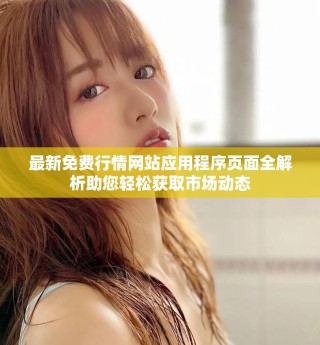 最新免费行情网站应用程序页面全解析助您轻松获取市场动态