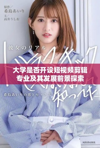 大学是否开设短视频剪辑专业及其发展前景探索