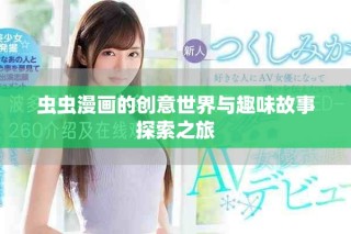 虫虫漫画的创意世界与趣味故事探索之旅