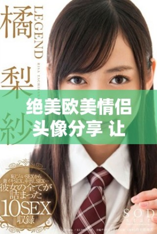 绝美欧美情侣头像分享 让你的社交平台更出彩