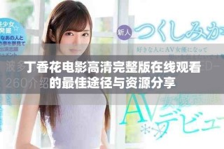 丁香花电影高清完整版在线观看的最佳途径与资源分享