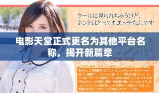 电影天堂正式更名为其他平台名称，揭开新篇章