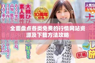 全面盘点各类免费的行情网站资源及下载方法攻略