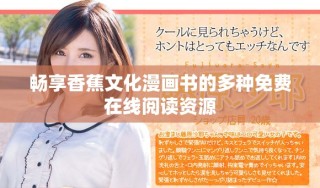 畅享香蕉文化漫画书的多种免费在线阅读资源