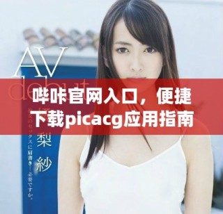 哔咔官网入口，便捷下载picacg应用指南分享