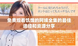 免费观看饥饿的阿姨全集的最佳途径和资源分享