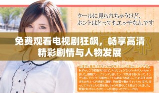 免费观看电视剧狂飙，畅享高清精彩剧情与人物发展