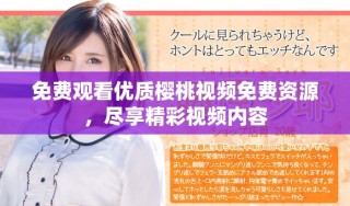 免费观看优质樱桃视频免费资源，尽享精彩视频内容