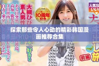 探索那些令人心动的精彩韩国漫画推荐合集