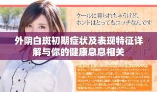 外阴白斑初期症状及表现特征详解与你的健康息息相关