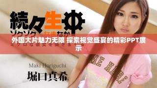 外国大片魅力无限 探索视觉盛宴的精彩PPT展示