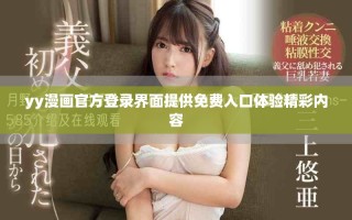 yy漫画官方登录界面提供免费入口体验精彩内容