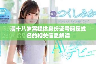 满十八岁需提供身份证号码及姓名的相关信息解读