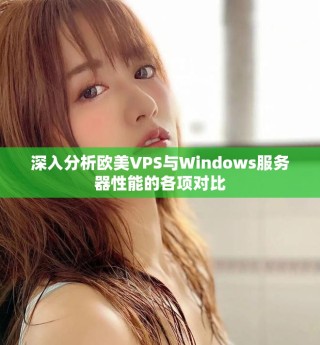 深入分析欧美VPS与Windows服务器性能的各项对比
