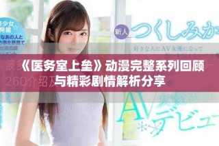 《医务室上垒》动漫完整系列回顾与精彩剧情解析分享