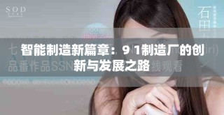 智能制造新篇章：9 1制造厂的创新与发展之路