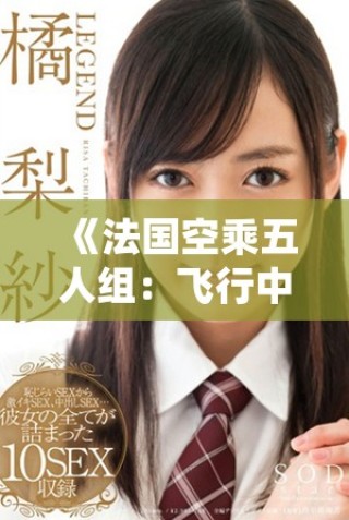《法国空乘五人组：飞行中的故事与魅力》