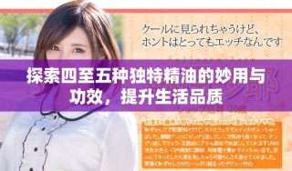探索四至五种独特精油的妙用与功效，提升生活品质