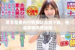 尽享免费的行情网站应用下载，快速掌握市场动态