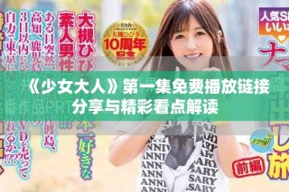 《少女大人》第一集免费播放链接分享与精彩看点解读