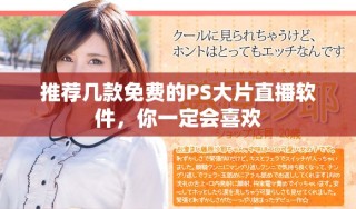推荐几款免费的PS大片直播软件，你一定会喜欢