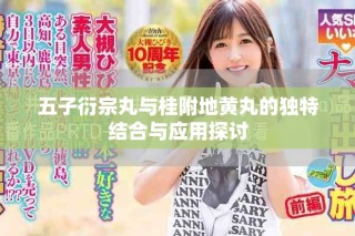 五子衍宗丸与桂附地黄丸的独特结合与应用探讨