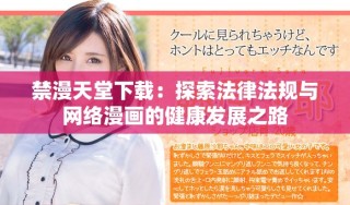 禁漫天堂下载：探索法律法规与网络漫画的健康发展之路