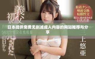 日本提供免费无删减成人内容的网站推荐与分享