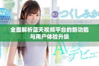 全面解析蓝天视频平台的新功能与用户体验升级