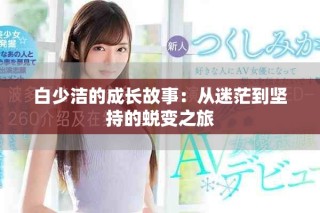 白少洁的成长故事：从迷茫到坚持的蜕变之旅