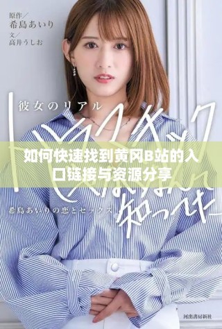 如何快速找到黄冈B站的入口链接与资源分享