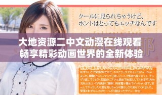 大地资源二中文动漫在线观看 畅享精彩动画世界的全新体验