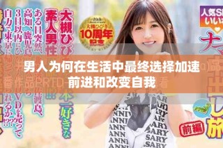 男人为何在生活中最终选择加速前进和改变自我