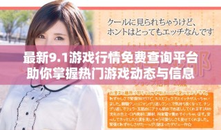 最新9.1游戏行情免费查询平台助你掌握热门游戏动态与信息