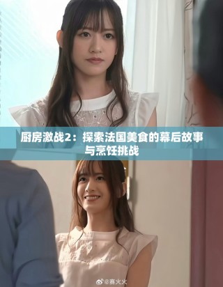 厨房激战2：探索法国美食的幕后故事与烹饪挑战