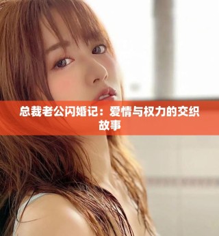 总裁老公闪婚记：爱情与权力的交织故事