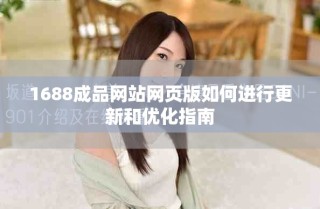 1688成品网站网页版如何进行更新和优化指南