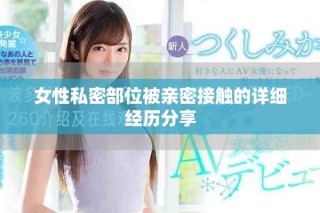 女性私密部位被亲密接触的详细经历分享