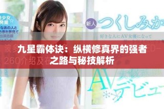 九星霸体诀：纵横修真界的强者之路与秘技解析