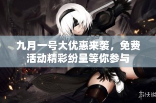 九月一号大优惠来袭，免费活动精彩纷呈等你参与