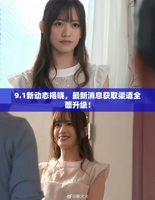 9.1新动态揭晓，最新消息获取渠道全面升级！