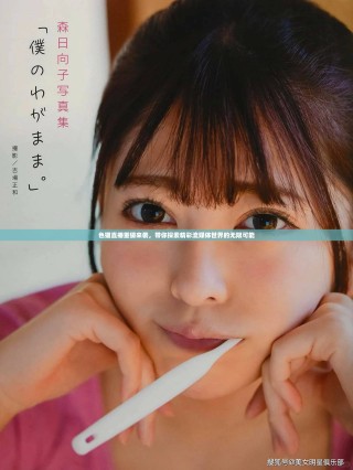 色猫直播重磅来袭，带你探索精彩流媒体世界的无限可能