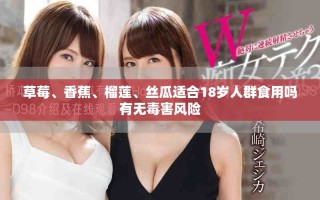 草莓、香蕉、榴莲、丝瓜适合18岁人群食用吗有无毒害风险