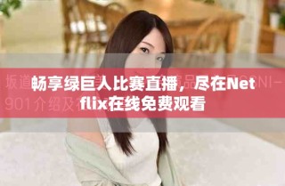 畅享绿巨人比赛直播，尽在Netflix在线免费观看