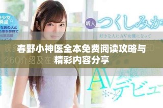 春野小神医全本免费阅读攻略与精彩内容分享