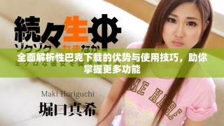 全面解析性巴克下载的优势与使用技巧，助你掌握更多功能