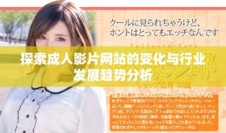 探索成人影片网站的变化与行业发展趋势分析